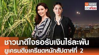 ชาวนาดีใจรอรับเงินไร่ละพัน - ยูเครนตึงเครียดหนักสัปดาห์ที่ 2 | Live:TNN ข่าวเที่ยง | 26 พ.ย.67 FULL