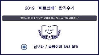 [PEET] 피트선배 출신 2019 학년도 약대 합격자 영상