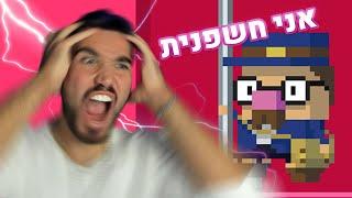 מה זה המשחק המוזר הזה??