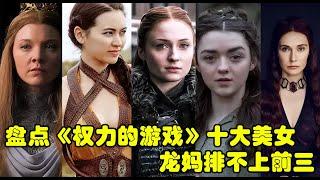 盘点《权力的游戏》十大美女，龙妈排不上前三，第一名全网公认！