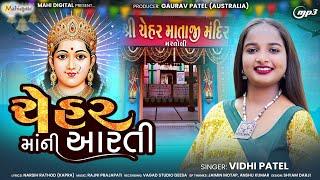 ચેહર મા ની આરતી ll Vidhi Patel ll Mahi Digital ll New Gujarati song 2024