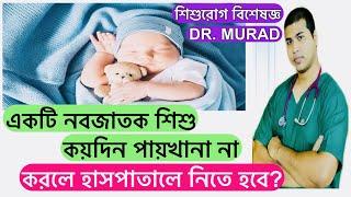 নবজাতকের পায়খানা না হলে করনীয় | নবজাতকের যত্ন | newborn care in bengali | শিশু বিশেষজ্ঞ ডা: মুরাদ