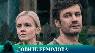 ЗОВИТЕ ЕРМОЛОВА 2  ДРАМА. Лучшие фильмы!!!!