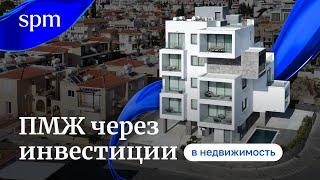 ПМЖ на Кипре через инвестиции в недвижимость