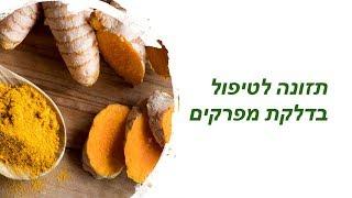 תזונה למניעת דלקות - ד"ר דרור רובינסון