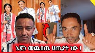 መንሱር ጎጃም ገባ ! በጉማ አዋርድ ላይ  ከአማራ ተወላጅዋ ጋር በተያያዘ ስለተነሳው ፎቶ መልስ ሰጠ #ዮኒማኛ #ሊያሾዉ