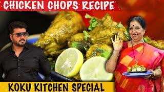 ಹೋಟೆಲ್ ಶೈಲಿಯ ಚಿಕನ್ ಚಾಪ್ಸ್ | Spicy Chicken Chops | Hotel Style Chicken Chops | Koku Kitchen Special |