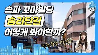 송리단길 상권 확장 가능성? 송파구 꼬마빌딩 투자 가치 분석