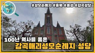 충청북도 최초의 성당 감곡매괴성모순례지성당