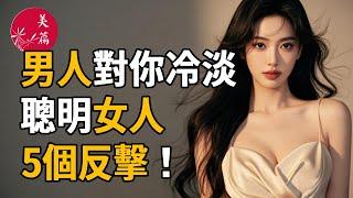 男人對你冷淡時，聰明女人會做這5個“反擊”！#雞湯 #美文 #故事 #情感 #美篇 #兩性關係