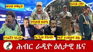 Hiber Radio Daily Ethiopia News Dec 29, 2024 |  ሕብር ራዲዮ ዕለታዊ ዜና