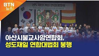 [BTN뉴스] 아산시불교사암연합회, 성도재일 연합대법회 봉행