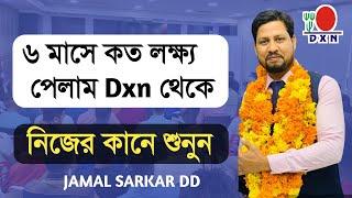 ৬ মাসে dxn থেকে কত টাকা বোনাস পেলাম? নিজের কানে শুনুন JAMAL SARKAL DXN কাজ কিভাবে করবো /Dxn কি