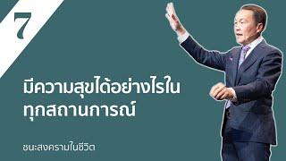 7/30 มีความสุขได้อย่างไรในทุกสถานการณ์ – ชนะสงครามในชีวิต