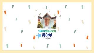 2020.11.08 거룩한빛광성교회유아부 주일 예배