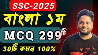 SSC’25 Bangla 1st MCQ মাত্র ২৯৯টি । এসএসসি বাংলা ১ম । বহুনির্বাচনি । SSC Bangla 1st MCQ Suggestion