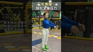 长寿操，放松全身压力 #长寿 #健身 #锻炼