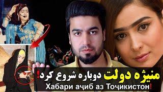 آیا منیژه دولت دوباره موسیقی را شروع کرده‼ Хабари аҷиб аз Тоҷикистон