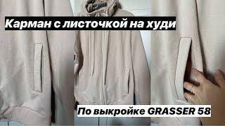 Как сшить карман с листочкой на худи? Обработка сложного узла по выкройке GRASSER 58.