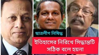 ছাত্রলীগ নিষিদ্ধ, রাষ্ট্রপতি অপসারণে আল্টিমেটাম- কোন দিকে যাচ্ছে দেশ? politic | BIPUL TALK |