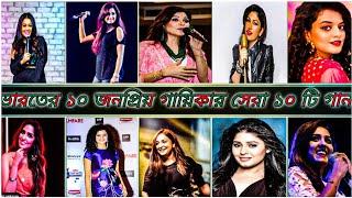 Bollywood Top 10 Female Singer To 10 Song...Mile ho tum hamko,kaun Tujhe.Breakup,kaun tujhe Songs!!!