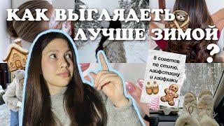 8 Советов КАК ВЫГЛЯДЕТЬ ЛУЧШЕ ЗИМОЙ 2024? *winter essentials*️️Стиль, ухоженность и лайфхаки