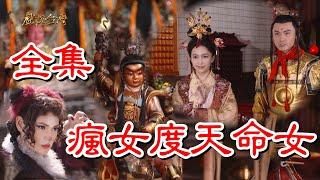 【戲說台灣】瘋女度天命女 全集
