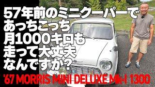 57年前のミニクーパーであっちこっち月1000キロも走って大丈夫なんですか？【 '67 MORRIS MINI DELUXE MK-I 1300】