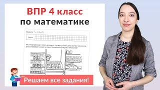 ВПР по математике 4 класс. Полный разбор заданий