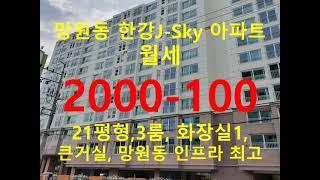 (거래종료) 망원동 대박부동산 - 2021.11 망원동 한강 J-Sky 아파트 월세