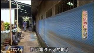 20140112 TVBS 一步一腳印 發現新台灣   本土黑豬肉小革命