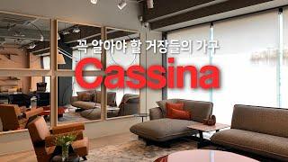 상위 1%가 즐겨찾는 가구 카시나  CASSINA : 리빙피플이라면 꼭 알아야할 거장들의 가구를 볼 수 있는 그 곳!