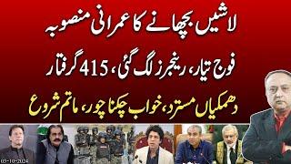 Imran's riot plan | Rangers deployed | Army alert | 415 arrested | SC rejected Threats ||  @News2u1