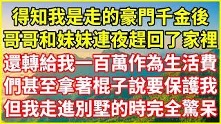 得知我是走的豪門千金後，哥哥和妹妹連夜趕回了家裡，還轉給我一百萬作為生活費，們甚至拿著棍子說要保護我，但我走進別墅的時完全驚呆…#情感故事 #深夜淺談 #欺騙的故事 #人生哲學 #白月光 #生活經驗