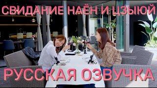 [ОЗВУЧКА XANNI] Свидание Наён и Цзыюй \ 2WICE's DATE (NATZU)