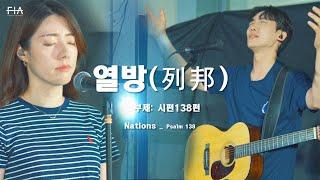 열방(列邦) | 부제: 시편138편 | Live | Official