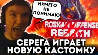 Серега Пират тестит НОВЫЕ КАСТОМКИ | Roshan Defense Rebirth