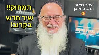 בקרוב! בקרוב! שיר חדש שלי! תמחוק! שיר שעוזר למחוק את הצרות! הרב יעקב מאור, הרב החייכן. שווה לחכות!