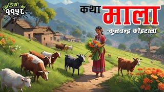 सामाजिक कथाः माला । कथाकारः कुलचन्द्र कोइराला । Social Story: Mala By Kulchandra Koirala