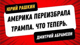 РАШКИН и АБРАМСОН - Америка переизбрала Трампа  Что дальше?