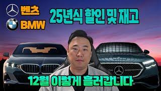 벤츠 BMW 주요 차종 정리 걱정 마세요! 12월 프로모션도 변함 없으니까요!