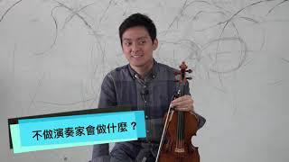 與小提琴家曾宇謙的15題快問快答 15 Questions with Violinist Tseng Yu-chien