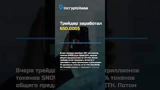 Трейдер заработал 650.000$