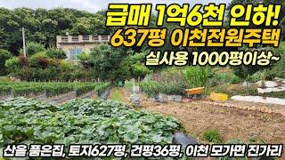 [급매 1억6천만원 인하] 땅 627평/건평36평 이천전원주택매매 / 산이 품은 힐링하우스 / 철근콘크리트 구조, 동향 / 이천시 모가면 진가리 / No.689