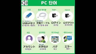 컴퓨터, PC단어 일본어 공부하자!