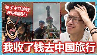 网红去中国就是收了钱！我竟然被人说我收了钱才去中国旅行？【CNM大棒】