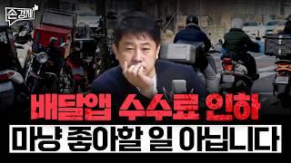 [손경제][커피타임] 배달앱 수수료와 이동통신비의 평행이론 (이진우, 김현우, 나수지)