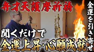 【弁才天マントラ祈祷】 見るだけで貧乏神が退散！金運上昇人生好転する弁才天護摩祈祷動画