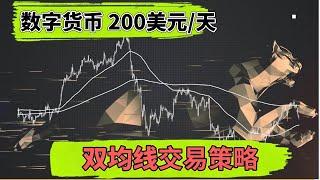 200美金/天：讓我賺到人生第一桶金的數字貨幣交易策略（mexc目前無法使用，已弃用）