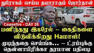 Ceasefire - DAY 26 | பணிந்த இஸ்*ரேல் கைதிகளை விடுவிக்கிறது ஹ*மாஸ் - துரோகம் செய்ய தயாராகும் ஜோர்தான்